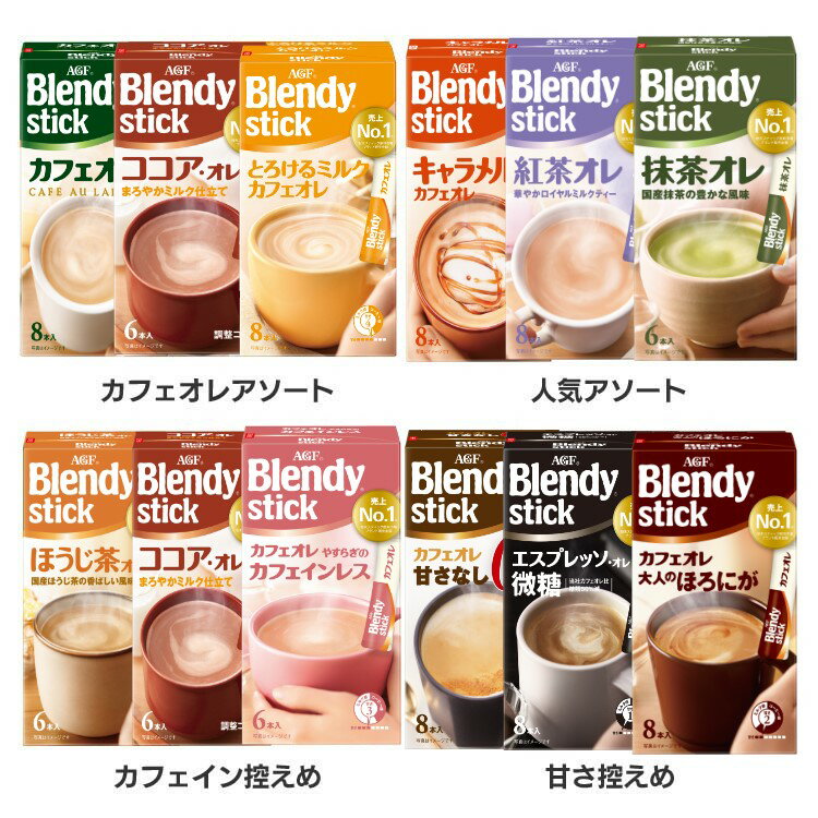 1杯1杯がいつも新鮮な個包装スティックタイプ。通常のインスタントコーヒーで作るカフェオレとの違いとご体験ください。スティック1本にいつもの半分のお湯と氷を入れれば、簡単にアイスカフェオレもお楽しみいただけます。●アソートセット内容【カフェオレアソート】「ブレンディR」スティック カフェオレ8本「ブレンディR」スティック ココア・オレ6本「ブレンディR」スティック とろけるミルクカフェオレ8本【人気アソート】「ブレンディR」スティック キャラメルカフェオレ8本「ブレンディR」スティック 紅茶オレ8本「ブレンディR」スティック 抹茶オレ6本【カフェイン控えめアソート】「ブレンディR」スティック カフェインレス6本「ブレンディR」スティック ココア・オレ6本「ブレンディR」スティック ほうじ茶オレ6本【甘さ控えめアソート】「ブレンディR」スティック カフェオレ 大人のほろにが8本「ブレンディR」スティック エスプレッソ・オレ微糖8本「ブレンディR」スティック カフェオレ 甘さなし8本●内容量カフェオレ：84g（10.5g×8本）大人のほろにが：72g（9g×8本）エスプレッソ：53.6g（6.7g×8本）※この商品は当社カフェオレと比べ1杯当たりの糖類は60％減になります。カフェオレ甘さなし：71.2g（8.9g×8本）ミルクカフェオレ：80g（10g×8本）キャラメル：80g（10g×8本）カフェインレス：54g（9g×6本）※93％カフェインカットコーヒー使用紅茶オレ：80g（10g×8本）ココアオレ：66g（11g×6本）抹茶オレ：60g（10g×6本）ほうじ茶オレ：60g（10g×6本）●原産国国内製造○広告文責：e-net shop株式会社(03-6706-4521)○メーカー（製造）：味の素AGF株式会社○区分：飲料（検索用：コーヒー カフェオレ ブレンディ スティック インスタント 粉 ココア ミルク ） あす楽対象商品に関するご案内 あす楽対象商品・対象地域に該当する場合はあす楽マークがご注文カゴ近くに表示されます。 詳細は注文カゴ近くにございます【配送方法と送料・あす楽利用条件を見る】よりご確認ください。 あす楽可能なお支払方法は【クレジットカード、代金引換、全額ポイント支払い】のみとなります。 下記の場合はあす楽対象外となります。 15点以上ご購入いただいた場合 時間指定がある場合 ご注文時備考欄にご記入がある場合 決済処理にお時間を頂戴する場合 郵便番号や住所に誤りがある場合 あす楽対象外の商品とご一緒にご注文いただいた場合ご注文前のよくある質問についてご確認下さい[　FAQ　]