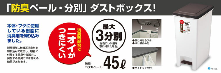 ゴミ箱 インテリア ダストボックス R防臭エバン ペダルペール45L ブラウン A6417防臭 臭い漏れ 生ごみ ペダルペール ゴミ箱 屋内ペール 臭い対策 ゴミの臭い おむつ ペットシーツ 【B】 [2]