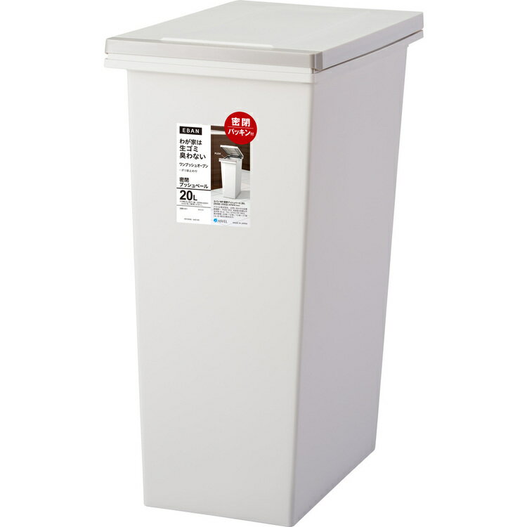 ゴミ箱 インテリア ダストボックス エバンMP 密閉プッシュペール20L ホワイト A6401防臭 臭い漏れ 生ごみ プッシュペール ゴミ箱 パッキン付 臭い対策 ゴミの臭い おむつ ペットシーツ 【B】