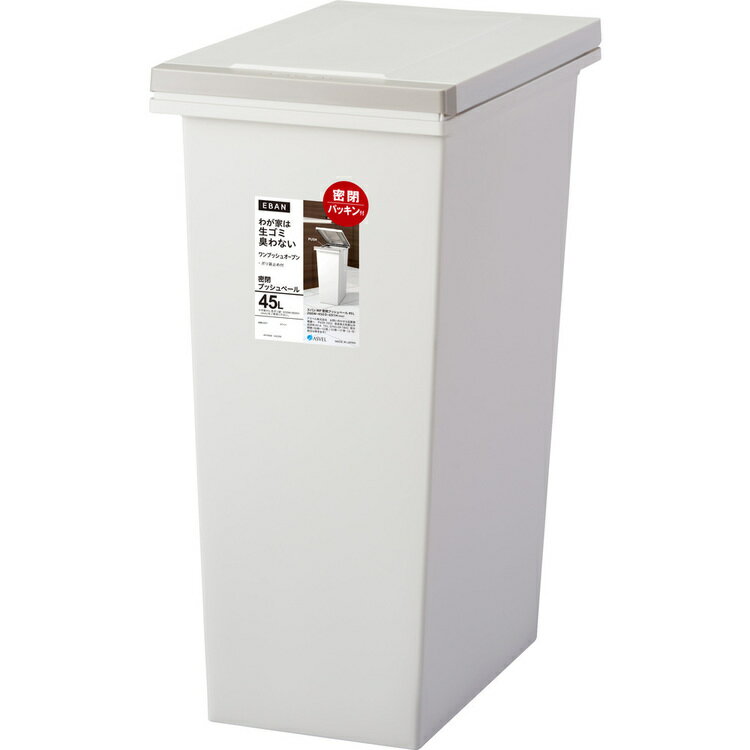 ゴミ箱 インテリア ダストボックス エバンMP 密閉プッシュペール45L ホワイト A6403防臭 臭い漏れ 生ごみ プッシュペール ゴミ箱 パッキン付 臭い対策 ゴミの臭い おむつ ペットシーツ 【B】