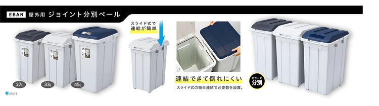 ゴミ箱 インテリア ダストボックス ジョイント 分別ペール33L A6646連結できる ゴミ箱 屋外ペール 小容量 フタ付 ゴミの分別 生ごみ ベランダ スタイリッシュ 捨てやすい ブルー ライトグレー ブラック【B】 [2]