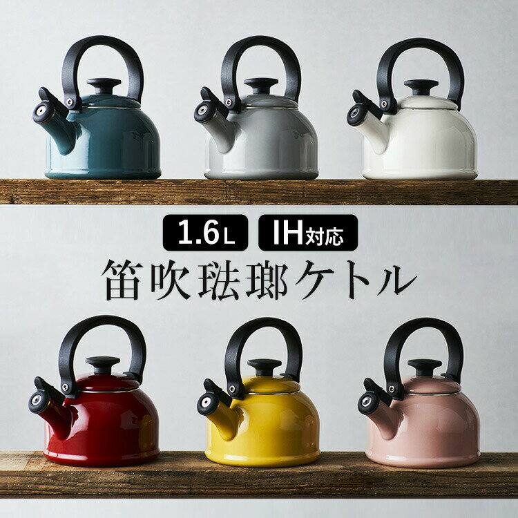 やかん ホーロー ih ケトル IH ガス火 富士ホーロー ケトル おしゃれ 1.6L ホーロー笛吹き CTN-1.6WK.WR コットン ギフト ほうろう ワインレッド アッシュピンク ホワイト ライトグレー スモークブルー 【B】