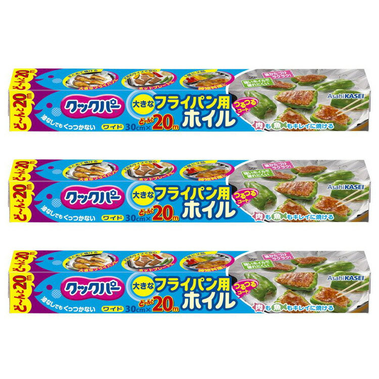 キッチン 消耗品 ホイル 【3個セット】クックパー フライパン用ホイル 30CM×20M クックパー くっくぱー フライパン用ホイル シリコーン樹脂 アルミホイル くっつかない 片面シリコーン樹脂加工 料理 簡単 熱に強い