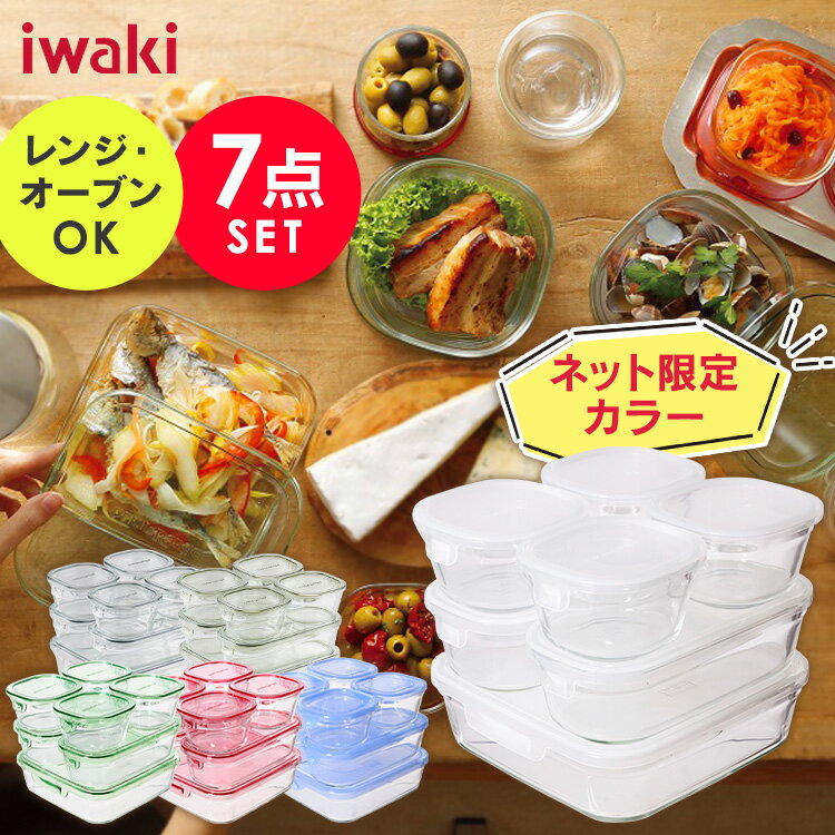 iwaki 保存容器 耐熱ガラス 7点セット 食洗器対応 イワキ おしゃれ 大容量 シンプル 洗いや ...