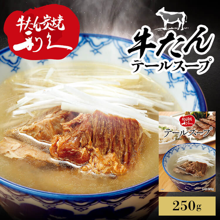 牛たん レトルト インスタント テールスープ 250g 送料無料 利久 レトルト カレー スープ 牛たん 肉 仙台 東北 冬 食 【D】 【メール便】