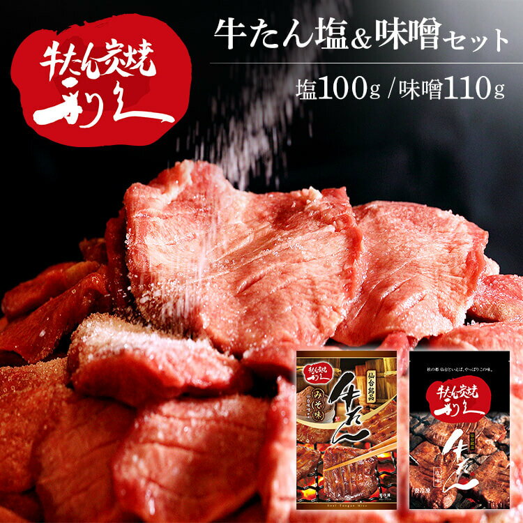 牛たん 焼肉 セット 利久牛たん塩、味噌セットA RA-SM2利久 牛たん 米 ごはん 焼 肉 仙台 塩 宮城 食 【TD】 【代引不可】