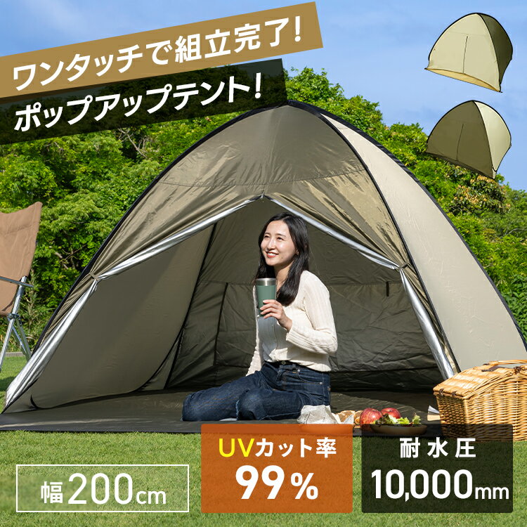 テント ワンタッチ コンパクト ポップアップテント 200cm 23-317ポップアップテント フルクローズ 200cm テント ワンタッチテント コンパクト プール 海 おしゃれ 耐水 サンドベージュ アイビーグリーン [2507SO]