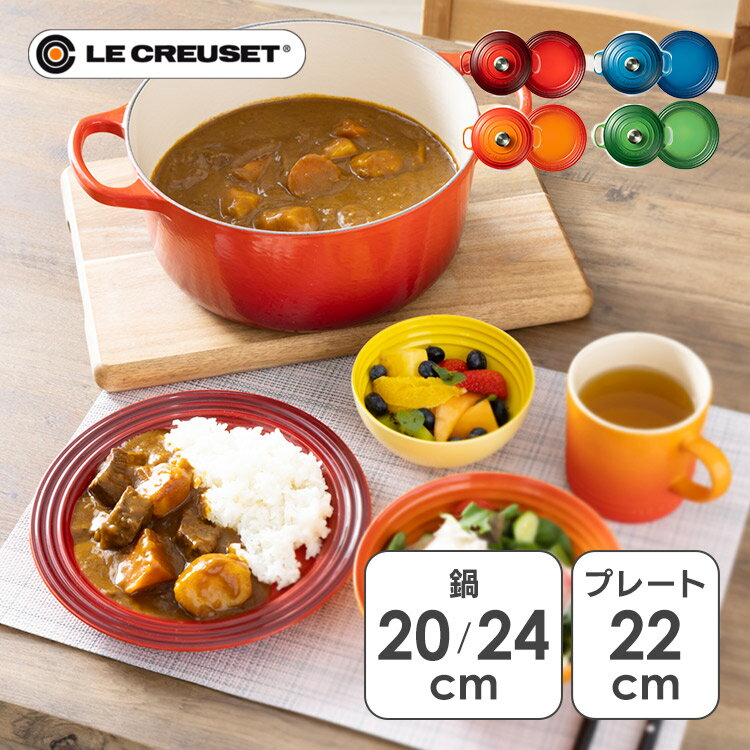 Ih Compatible - ルクルーゼ鍋皿セットルクルーゼ 両手鍋 20cm 両手鍋 24cm 皿22cmIH ガス火 プレゼント 結婚祝い 鍋 なべ 無水調理 チェリーレッド オレンジ マルセイユブルー バンブーグリーン