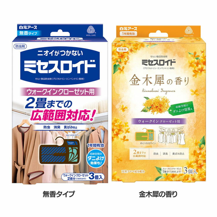 防虫剤 衣類 クローゼット用 ミセスロイド ウォークインクローゼット用 3個入 1年防虫 防虫剤 衣類 ミセスロイド ウォークインクローゼット 1年 無香 黄ばみ防止 防カビ 衣類 無香タイプ ミセスロイド 無香タイプ 金木犀の香り