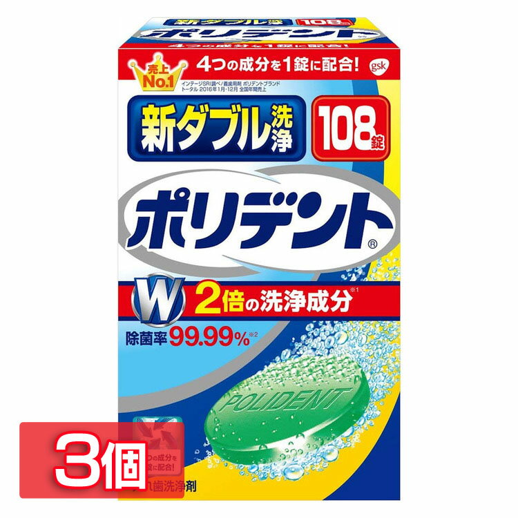 【3個セット】ポリデント 入れ歯洗浄剤 洗浄剤 新ダブル洗浄ポリデント 108錠 ポリデント 入れ歯洗浄剤 洗浄剤 入れ歯 速攻 ニオイ 漂白 着色汚れ ヨゴレ