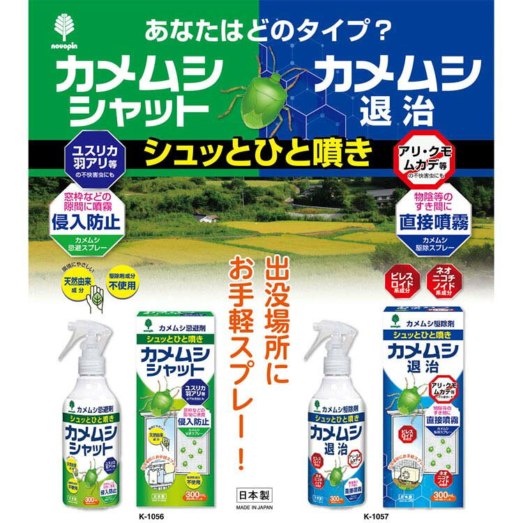 防虫剤 忌避剤 カメムシ カメムシシャット忌避剤 300ml K-1056 防虫剤 忌避剤 カメ...