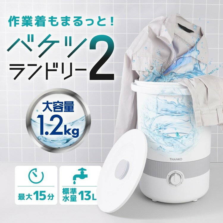 バケツランドリー2 白 BUCKETSWHTHANKO サンコー BUCKETSWH 作業着 バケツランドリー2 洗濯機 小型 バケツ コンパクト 小型洗濯機 【B】