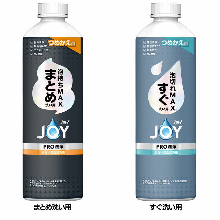 食器用洗剤 JOY キッチン用洗剤 ジョイPRO洗浄 つめかえ用 390ml 詰め替え用 泡持ちMAX 泡切れMAX 油汚れ 台所用洗剤 W除菌 時短 食器洗い P&G まとめ洗い用 すぐ洗い用