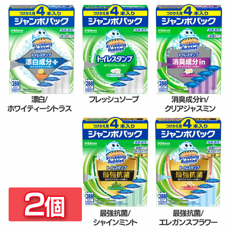 【2個セット】トイレ洗剤 便器 洗剤 スクラビングバブル トイレスタンプ 詰替え 4個 トイレ ジョンソン トイレクリーナー ブラシ不要 詰替え 黒ズミ 消臭 漂白 シトラス フレッシュソープ 消臭成分in ジャスミン 最強抗菌 ミント エレガンスフラワー