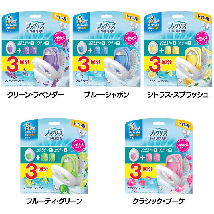 トイレ消臭剤 本体＋つめかえパック 置き型 ファブリーズ トイレ用消臭剤 本体+つめかえ2個パック 6.3mL×3回分 芳香剤 消臭・防臭 約8週間 P&G クリーン・ラベンダー ブルー・シャボン フルーティ・グリーン シトラス・スプラッシュ クラシック・ブーケ