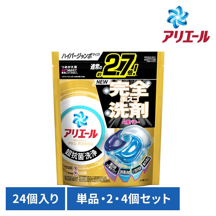 【単品・セット】衣料用洗剤 洗濯 洗濯洗剤 アリエール ジェルボールプロ パワー つめかえ ハイパージャンボサイズ 24個入 一粒ポン ピーアンドジー 大容量 パワー ハイパージャンボサイズ GELBALL PRO 4D P&G 単品 2個セット 4個セット