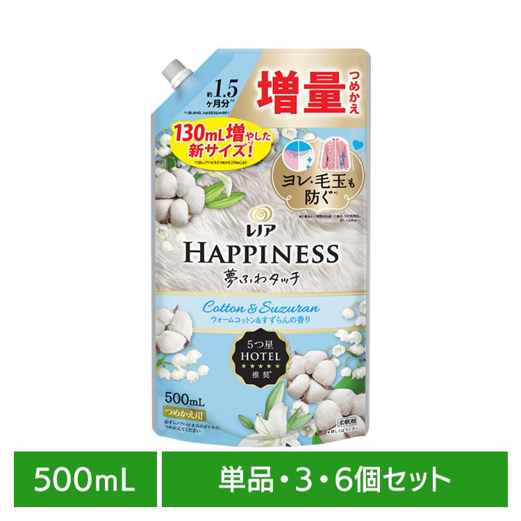 【単品・セット】柔軟剤 HAPPINESS 衣類用 レノアハピネス夢ふわタッチ ウォームコットン&すずらんの香り つめかえ用増量サイズ 500ml 詰め替え 防臭 フレグランスソフナー 静電気抑制 約1.5カ月分 コットン＆すずらん P&G 単品 3個セット 6個セット