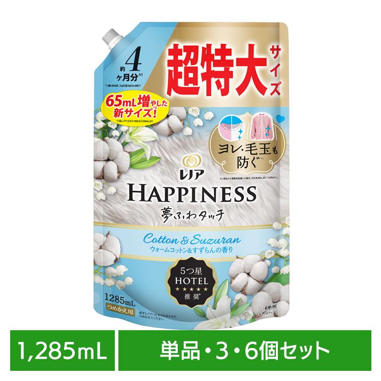 【単品・セット】柔軟剤 HAPPINESS 衣類用 レノアハピネス夢ふわタッチ ウォームコットン&すずらんの香り つめかえ用 超特大サイズ 1285ml 詰め替え 防臭 フレグランスソフナー 静電気抑制 約4カ月分 コットン＆すずらん P&G 単品 3個セット 6個セット
