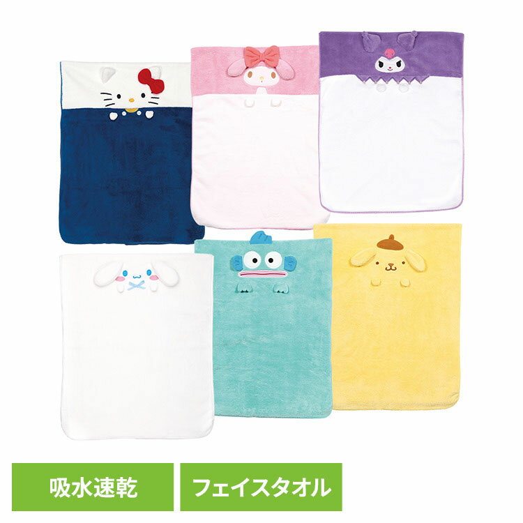 フェイスタオル こども用 サンリオ 吸水速乾 ヘアドライタオル TOH1フェイスタオル マイクロファイバー タオル バスタオル はんぎょどん キャラクター かわいい お風呂 sanrio ハローキティ マイメロディ クロミ シナモロール ハンギョドン ポムポムプリン