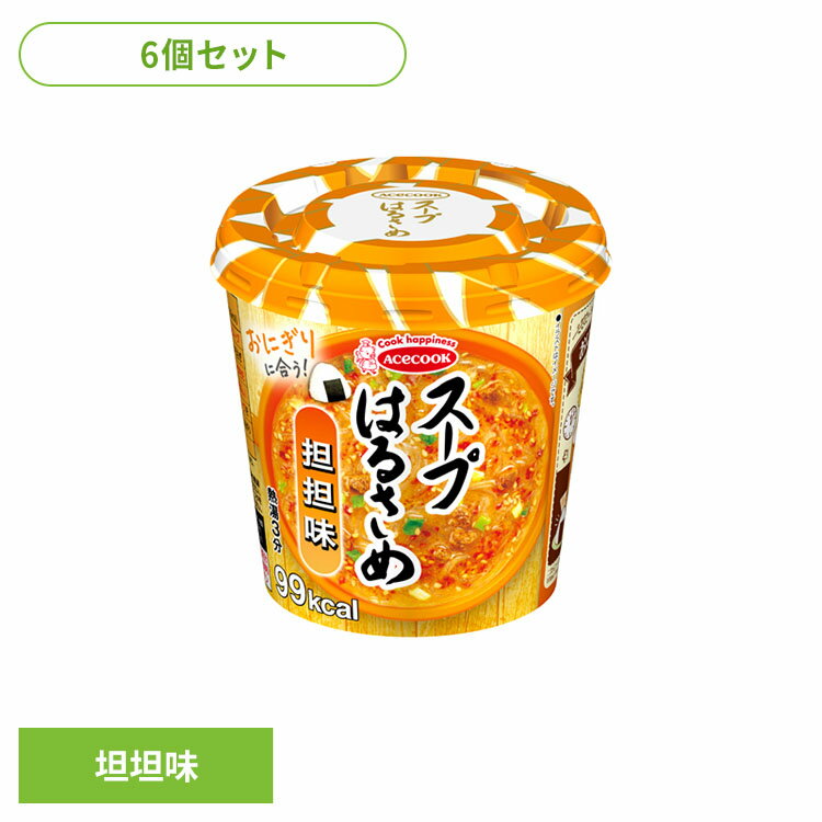 【6個】はるさめスープ はるさめ麺 スープはるさめ 担担味 31g はるさめスープ はるさめ麺 ヘルシー スープはるさめ カップスープ 春雨 低カロリー カップ麺 おにぎりに合う 坦坦味 インスタント 即席 日本製 エースコック ACECOOK エースコック