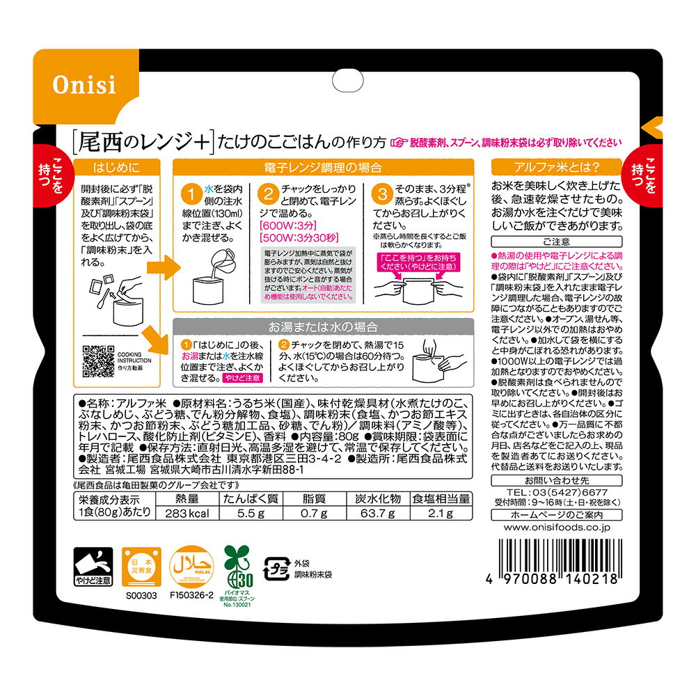 【20食セット】防災用品 非常食 アルファ米 尾西のアルファ米 レンジ＋シリーズ たけのこごはん 80g 1031非常食 防災用品 防災食品 長期保存食 アルファ米 登山飯 キャンプ飯 防災備蓄 保存食 備蓄 尾西食品