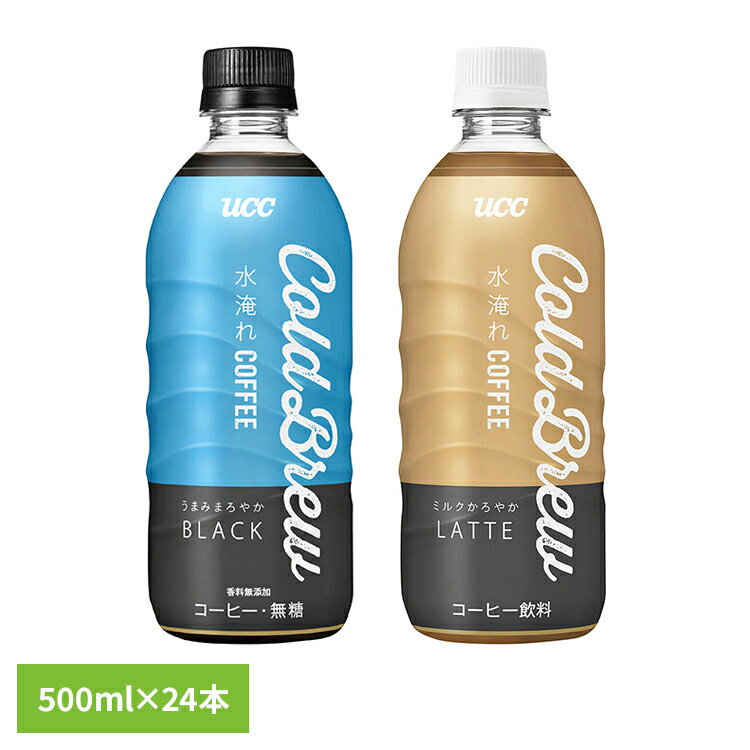 コールドブリュー 水淹れ ペットボトルコーヒー UCC Cold Brew BLACK PET500ml×24本 511317 511318 UCC上島珈琲 ペットボトル アイス ボトル飲料 水から抽出 アイスコーヒー 水入れ ケース COLD BREW 低温抽出 ユーシーシー UCC 無糖 ラテ