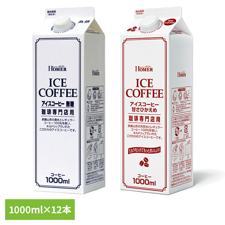 コーヒー 紙パック ネルドリップ抽出 HOMER アイスコーヒー無糖 1000ml×12本 491303 491310アイスコーヒー ホーマー 珈琲専門店用 湧水使用 ケース 大容量 まとめ買い 1L 業務用 キャップ付き UCC 無糖 甘さひかえめ