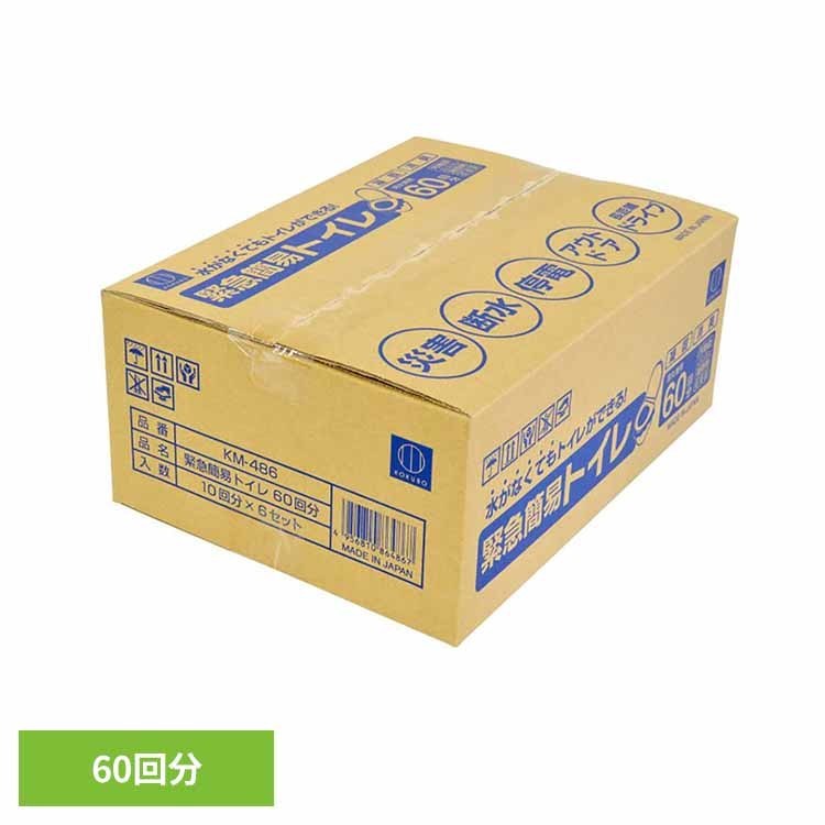 簡易トイレ 防災用品 非常用トイレ 緊急簡易トイレ60回分 KM-486簡易トイレ 緊急 携帯 防災 災害 断水 停電