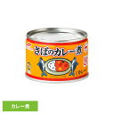 食品 缶詰 缶詰 サバ カレー煮さばのカレー煮 58627 マルハニチロ