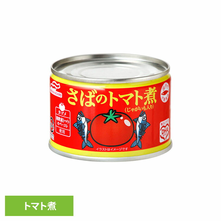 食品 缶詰 缶詰 サバ トマト煮さばのトマト煮 58628 マルハニチロ