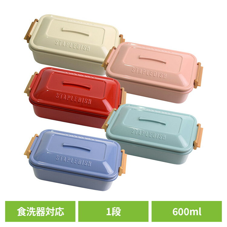 ランチボックス 弁当箱 一段弁当箱 ステイプル 抗菌タイトランチ1段 377006ランチボックス 弁当箱 一段..