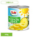 果物 フルーツ缶 パイナップル 【24個】パイン スライス 439g(8枚) DOLE パイナップル くだもの 果物 フルーツ缶 備蓄 災害 スイーツ デザート 製菓 フルーツポンチ 14935850101436 ドール