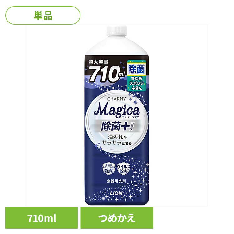 CHARMY Magica（チャーミーマジカ）除菌+（プラス）つめかえ用 大型サイズ 01628ライオン 台所洗剤 食器用洗剤 食器用洗剤 チャーミー CHARMY Majgica マジカ 除菌＋ LION LION