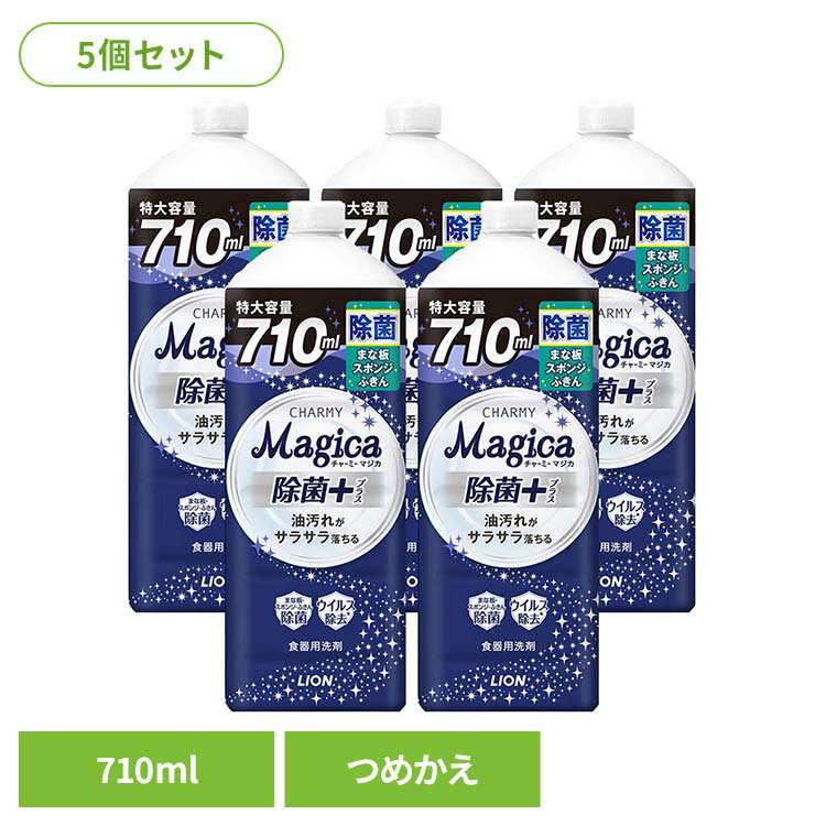 【5個セット】CHARMY Magica（チャーミーマジカ）除菌+（プラス）つめかえ用 大型サイズ 01628ライオン 台所洗剤 食器用洗剤 食器用洗剤 チャーミー CHARMY Majgica マジカ 除菌＋ LION LION[2603SE]