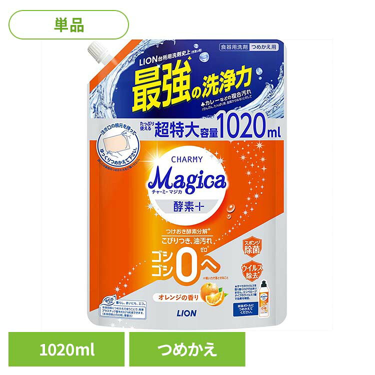 CHARMY Magica（チャーミーマジカ）酵素+（プラス）オレンジの香り つめかえ用 特大サイズ 1020ML 01620ライオン 台所洗剤 食器用洗剤 チャーミー CHARMY Majgica マジカ 酵素＋ 詰め替え LION LION
