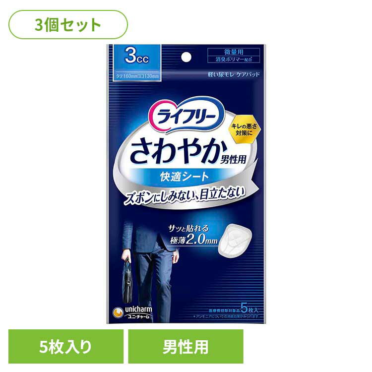 【5個セット】ライフリー さわやか男性用快適シート3cc5枚 ユニ・チャーム ユニチャーム ライフリー 男性用パッド 尿漏れ 吸水