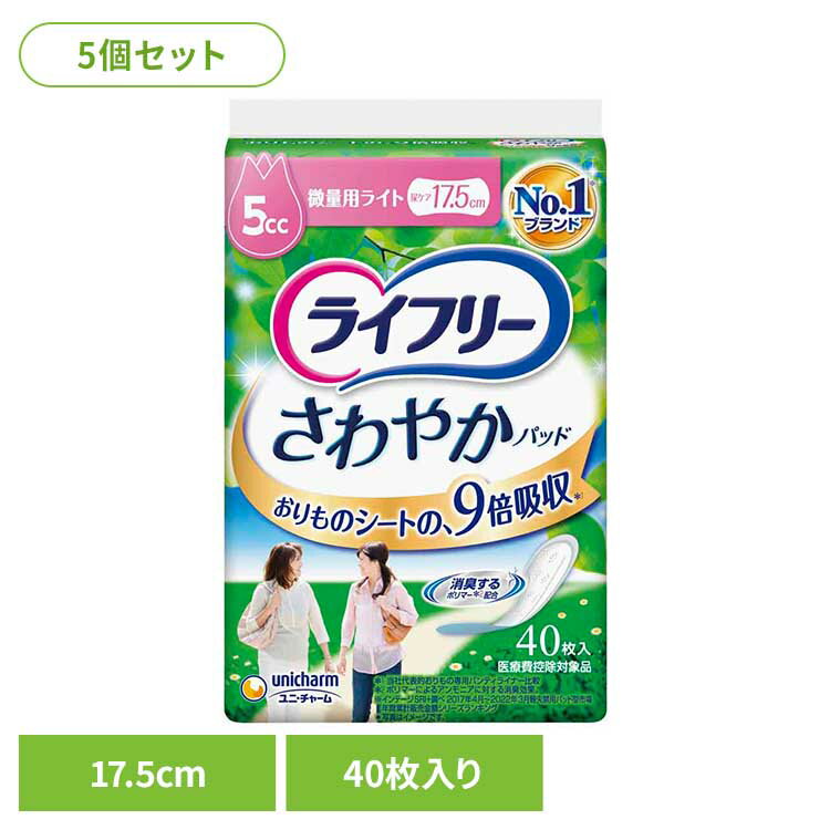 【5個セット】ライフリー さわやかパッド微量用ライト40枚 微量用ライト40枚 ユニ・チャーム ユニチャーム ライフリー さわやかパッド 尿漏れ 吸水