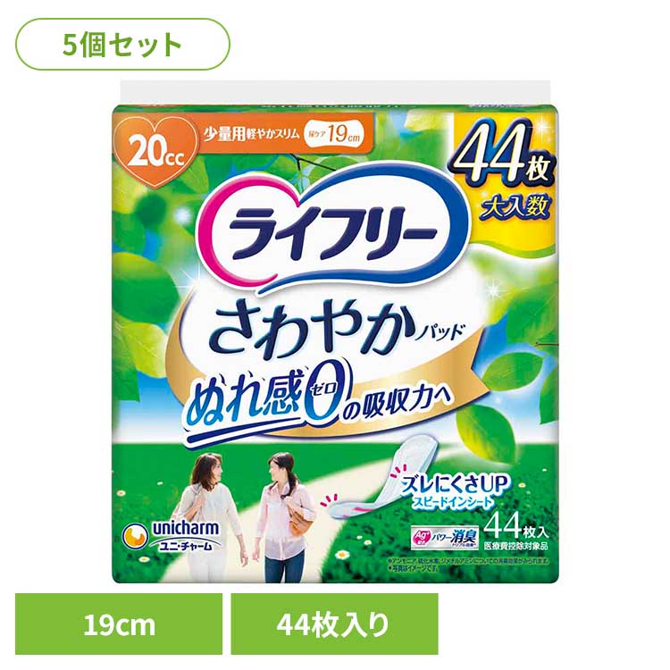 【5個セット】ライフリー さわやかパッド少量用44枚 少量用44枚 ユニ・チャーム ユニチャーム ライフリー さわやかパッド 尿漏れ 吸水