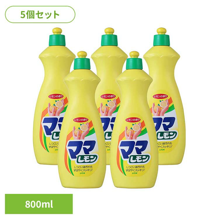 【5個セット】ママレモン 中 00106ライオン 台所洗剤 食器用洗剤 ママレモン 中サイズ 800ml キッチン用 レモンの香り 厨房 LION LION