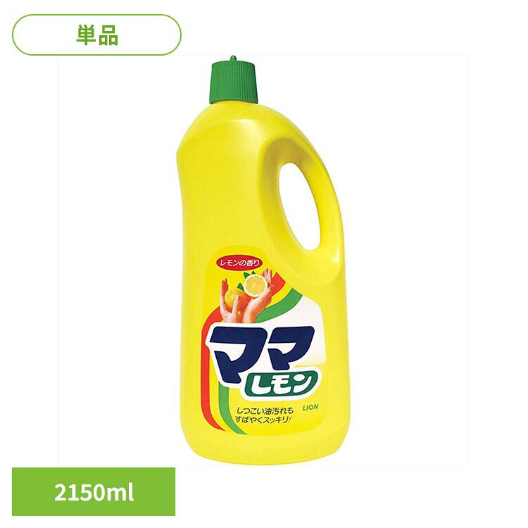 ママレモン 特大 00108ライオン 台所洗剤 食器用洗剤 ママレモン 特大 2150ml キッチン用 レモンの香り 厨房 LION LION