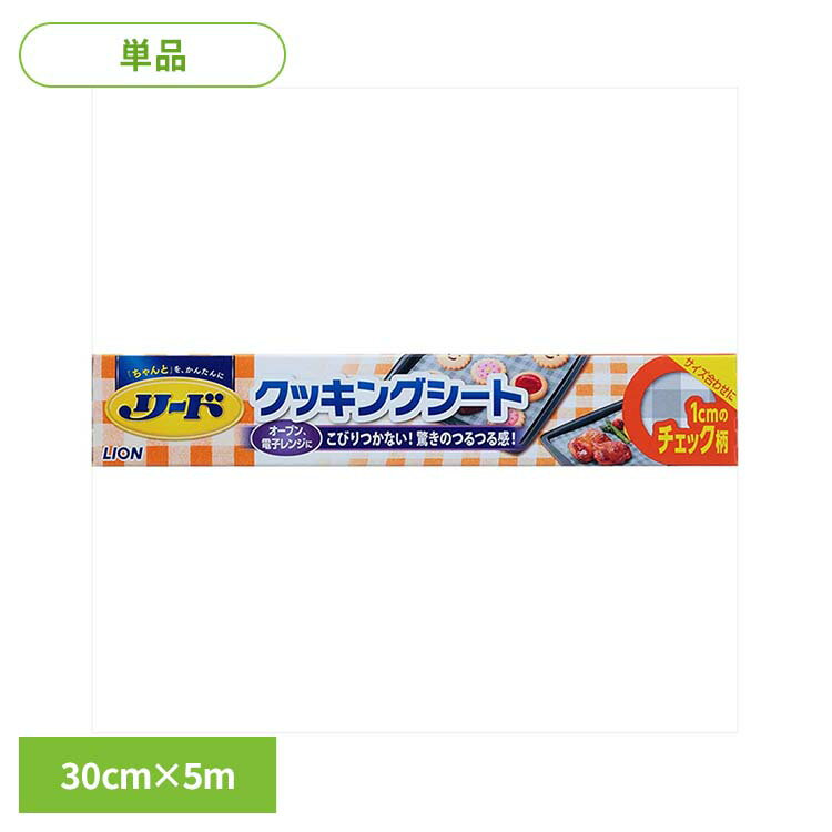 リード ヘルシークッキングシート 大 30cm×5m 08135ライオン 台所消耗品 調理用品 シート クッキングシート リード 大 30cm×5m ヘルシ..