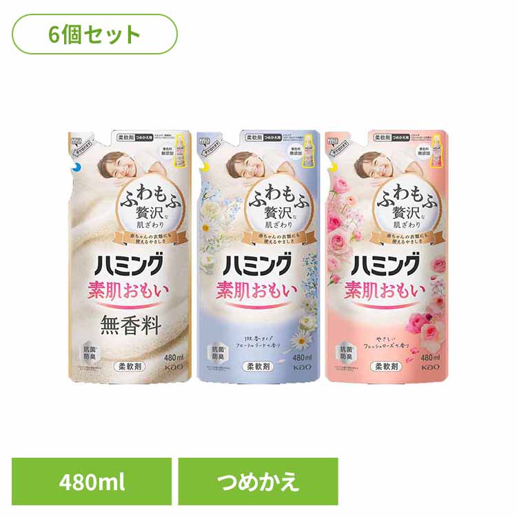 《全品P3倍★25日限定》【6個セット】ハミング つめかえ用 480ml 花王 ハミング 柔軟剤 詰め替え 柔軟剤 じゅうなんざい まとめ買い 柔軟 剤 ふわもふ 洗濯柔軟剤 柔軟剤詰め替え 素肌おもい Kao 無香料 フローラルブーケ フレッシュローズ