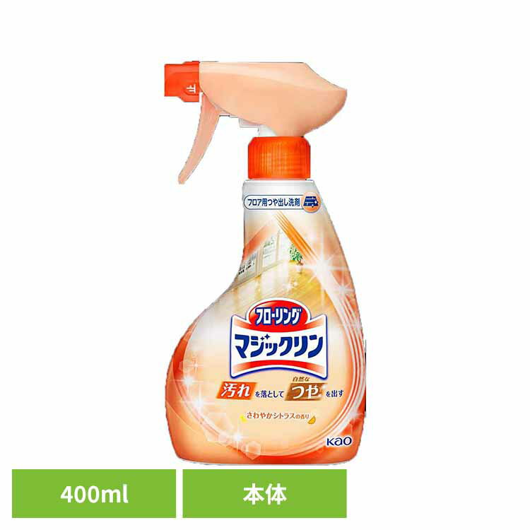 フローリングマジックリン つや出しスプレー 本体 400ml 花王 マジックリン フローリング つや出しスプレー ワックス 汚れ落とし＋つや出し フローリング洗剤 床クリーナー 艶出し コーティング さわやかシトラスの香り Kao