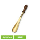 BRASS SHOEHORN-01 ADACA02801くつべら おしゃれ シューホーン SHOEHORN 真鍮 ウッドグリップ 金属 アンティーク 靴べら 玄関 グローバルフォルムコンクリート