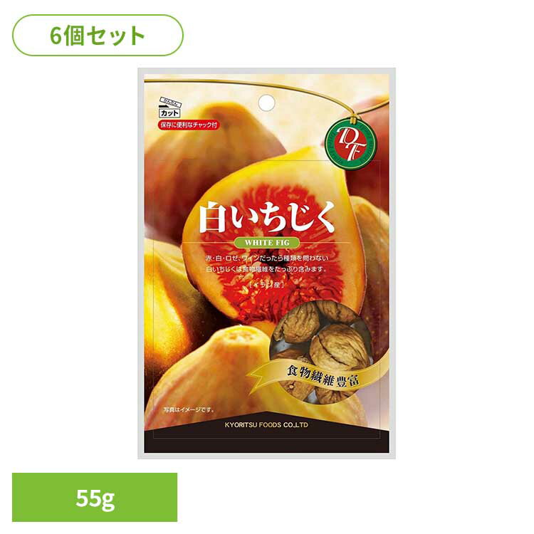 【6個】共立食品 白いちじくチャック付 55gいちじく ドライフルーツ おやつ おつまみ 洋酒 食感 食物繊維 カリウム イラン 白いちじく 共立食品