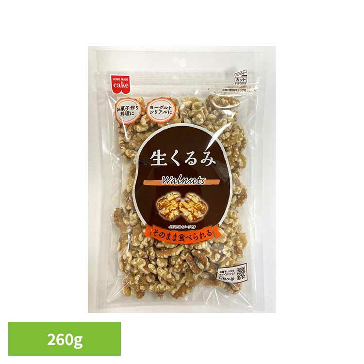 共立食品 生くるみ 260gくるみ ウォールナッツ お菓子作り ナッツ おつまみ 徳用 生 焼き菓子 トッピング そのまま 共立食品