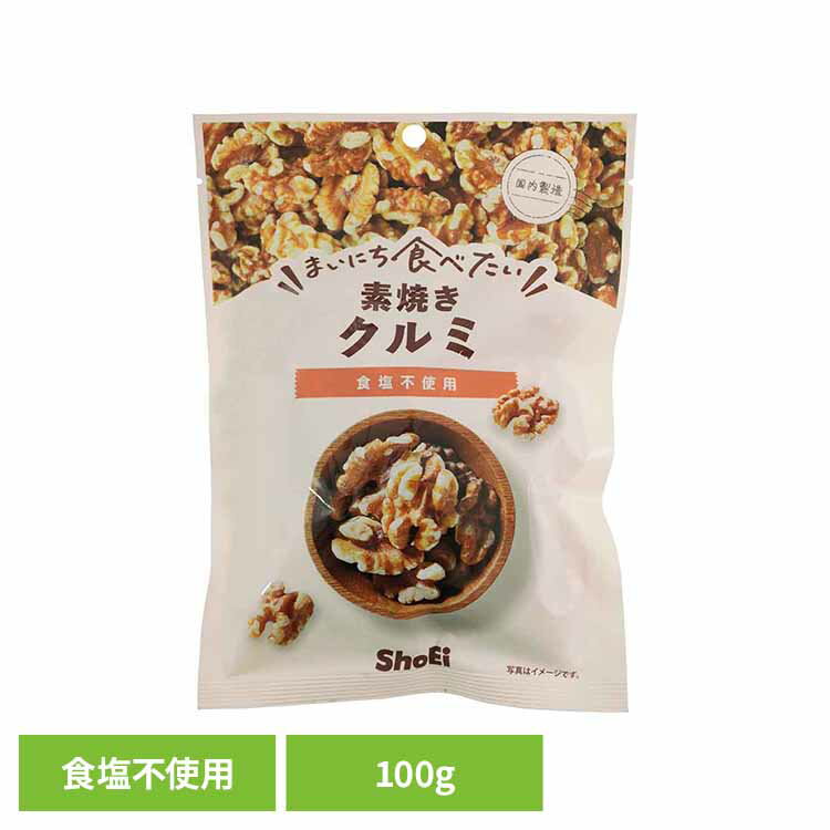 まいにち食べたい素焼き クルミ クルミ 素焼き 国内製造 食塩不使用 正栄食品 Shoei ナッツ まいにち食べたい 焙煎 個包装