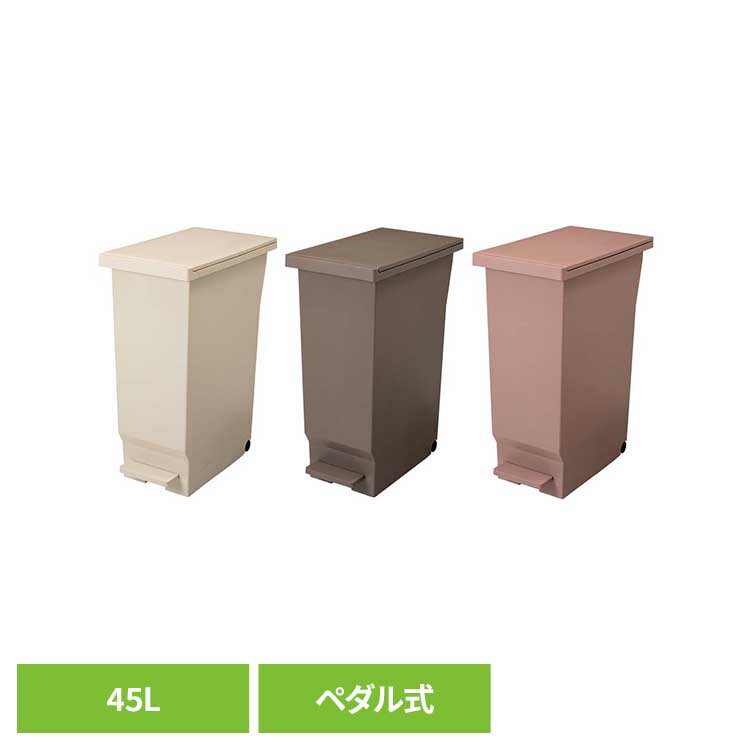 フタの開く向きを選べるパッキン付 ペダルペール 45L ゴミ箱 ペダルペール ごみ箱 45Lゴミ箱 防臭 密閉 棚下ペール パッキン付 分別ペール 機能性ペール 平和工業 ホワイトティー ミルクティー アールグレー
