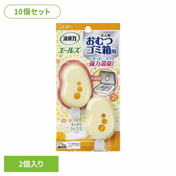 《全品P3倍★25日限定》【10個セット】消臭力 エールズ おむつゴミ箱用 すっきりシトラスの香り 51455エールズ 介護用品 エステー おむつごみ箱用 すっきりシトラスの香り 強力消臭 消臭力 消臭 まとめ買い エールズ