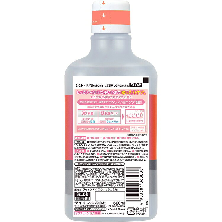 調理器具専門店 i-cookの【6個セット】OCH-TUNE（オクチューン）マウスウォッシュ SLOW シルキーマイルドミント 600ml ライオン OCH-TUNE オーラルケア マウスウォッシュ 洗口液 口臭 エチケット 基本ケア 低刺激 ノンアルコール マイルド LION｜アングル2